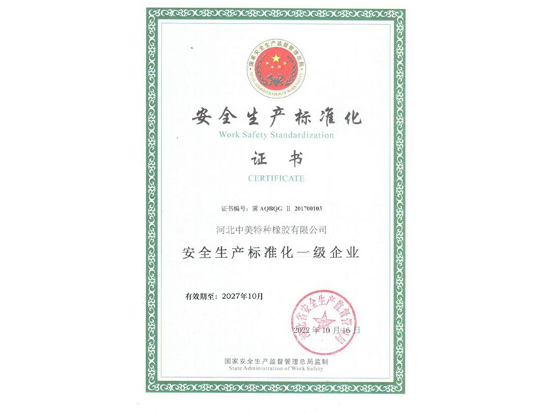 安全生產標準化證（zhèng）書